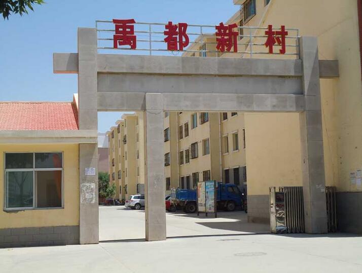 中卫市禹都新村