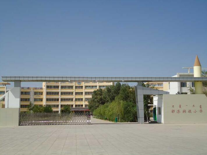 额济纳旗小学