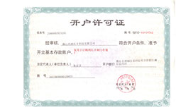 开户许可证