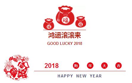 开工大吉！2018开门红！我们众“旺”所归！
