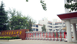 河南三门峡第二中学